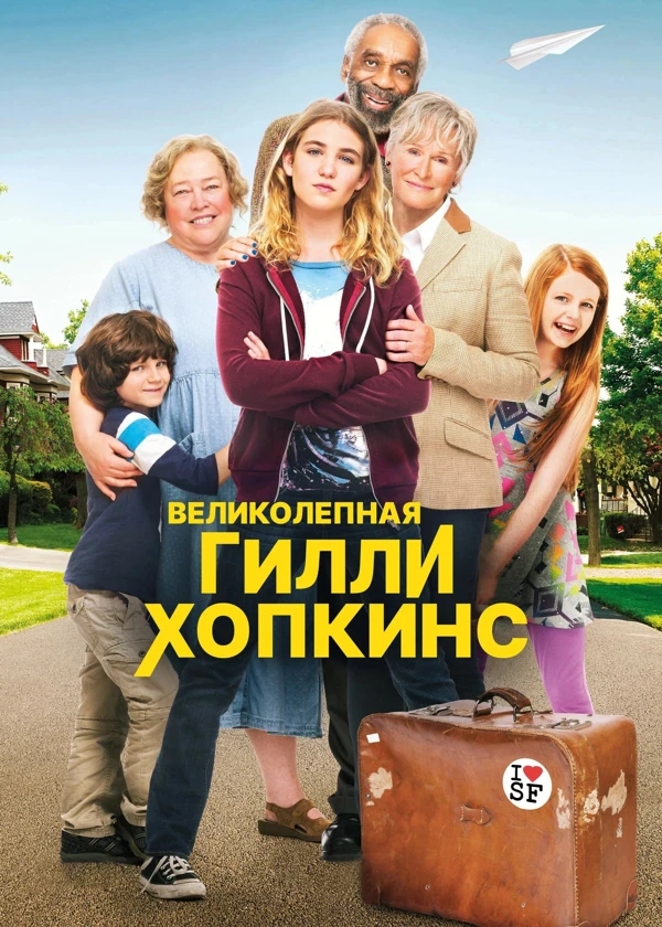 Великолепная Гилли Хопкинс