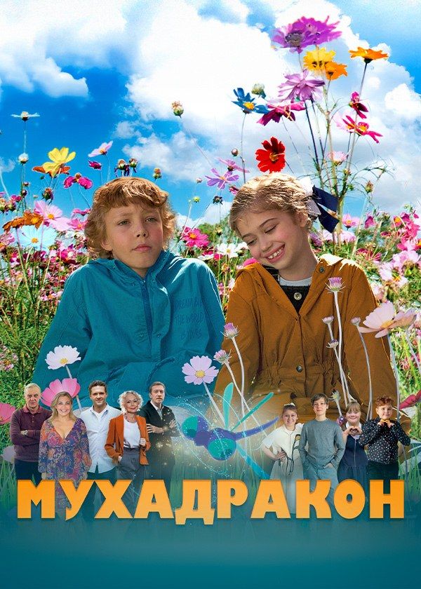 Мухадракон