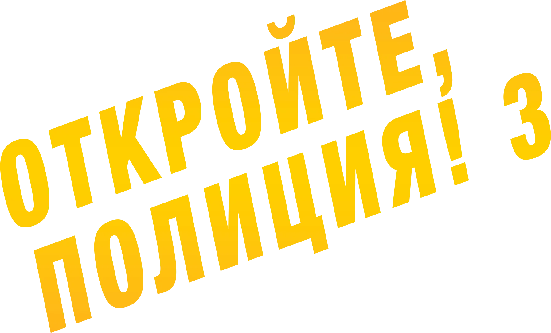 Откройте, полиция! 3