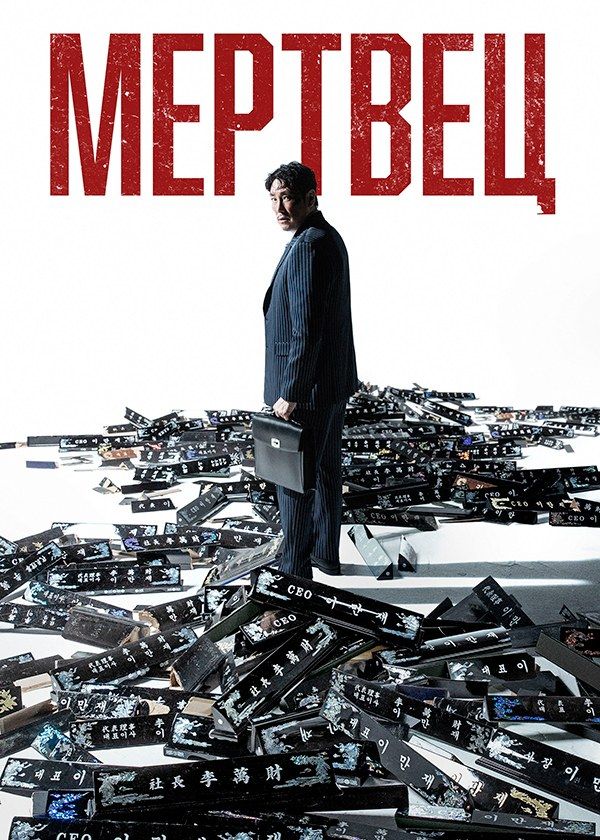 Мертвец