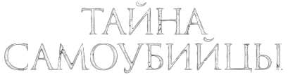 Тайна самоубийцы