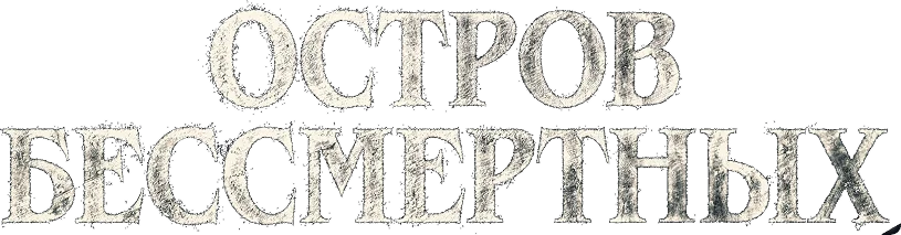 Остров бессмертных