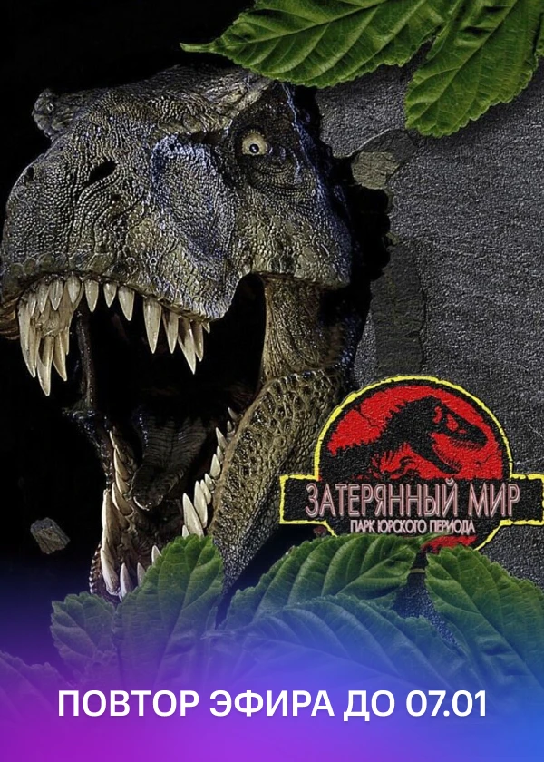 Парк Юрского периода 2: Затерянный мир