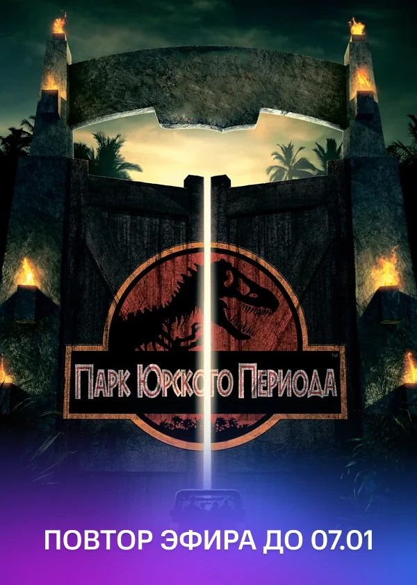 Парк Юрского периода