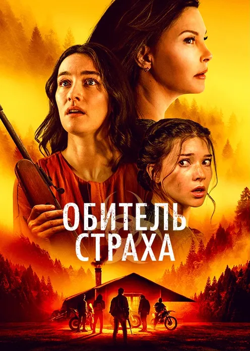 Фильм Фильм «Обитель страха» фото