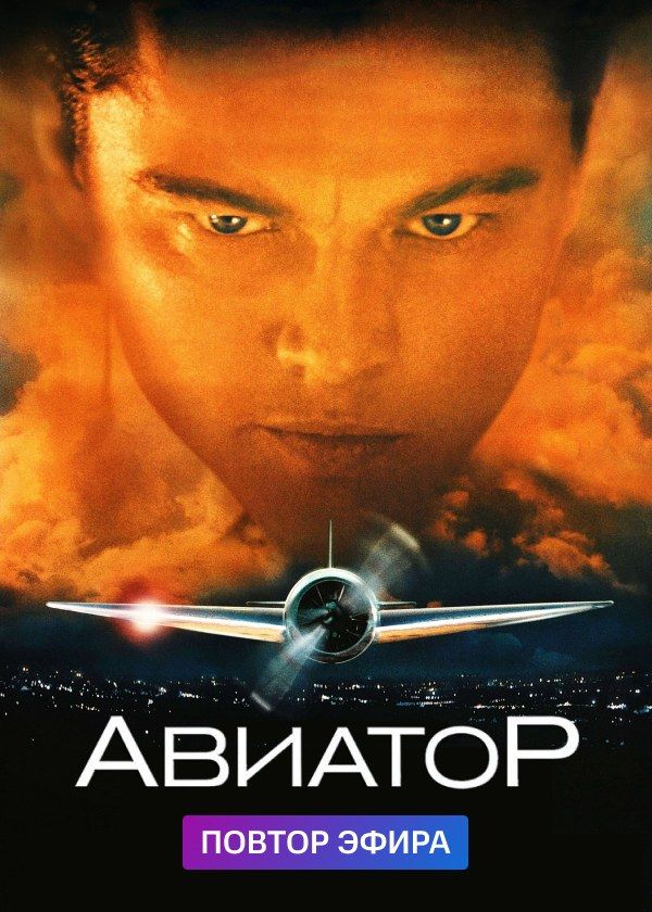 Авиатор Авиатор