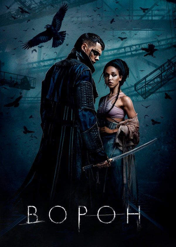 Ворон