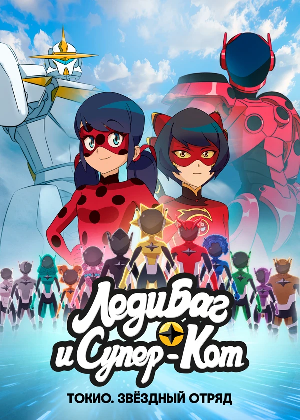 Леди Баг и Супер-Кот: Токио. Звёздный отряд