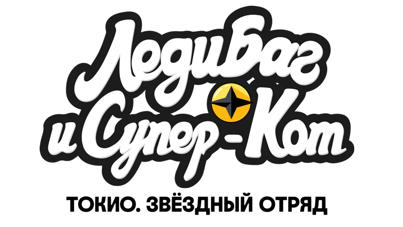 Леди Баг и Супер-Кот: Токио. Звёздный отряд