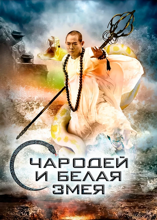 Чародей и Белая Змея