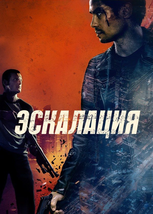 Эскалация