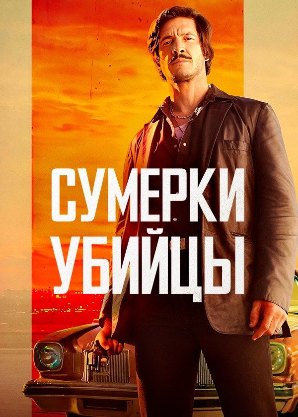 Сумерки убийцы Сумерки убийцы