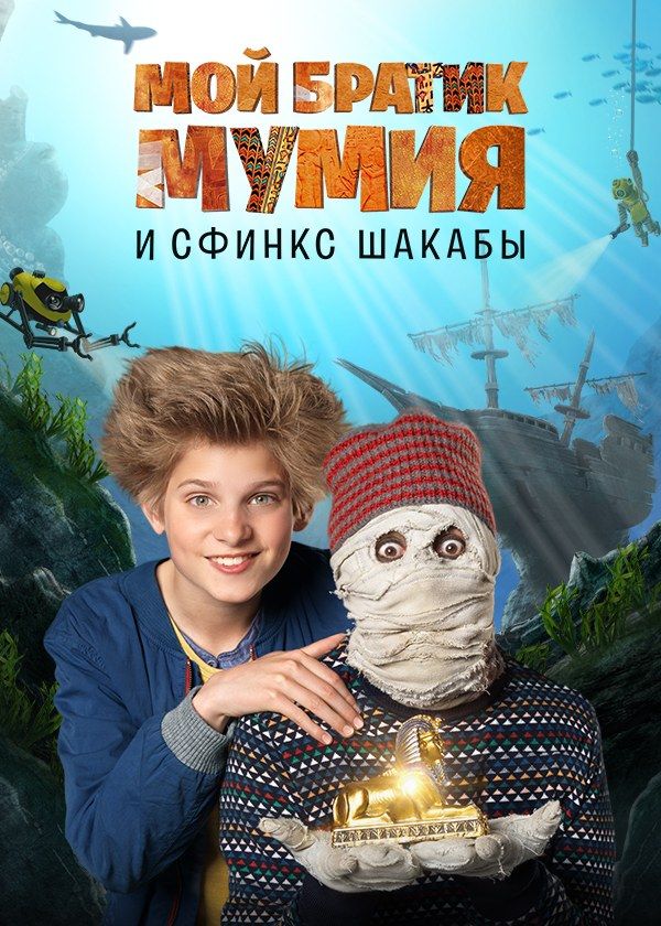 Мой братик Мумия и сфинкс Шакабы
