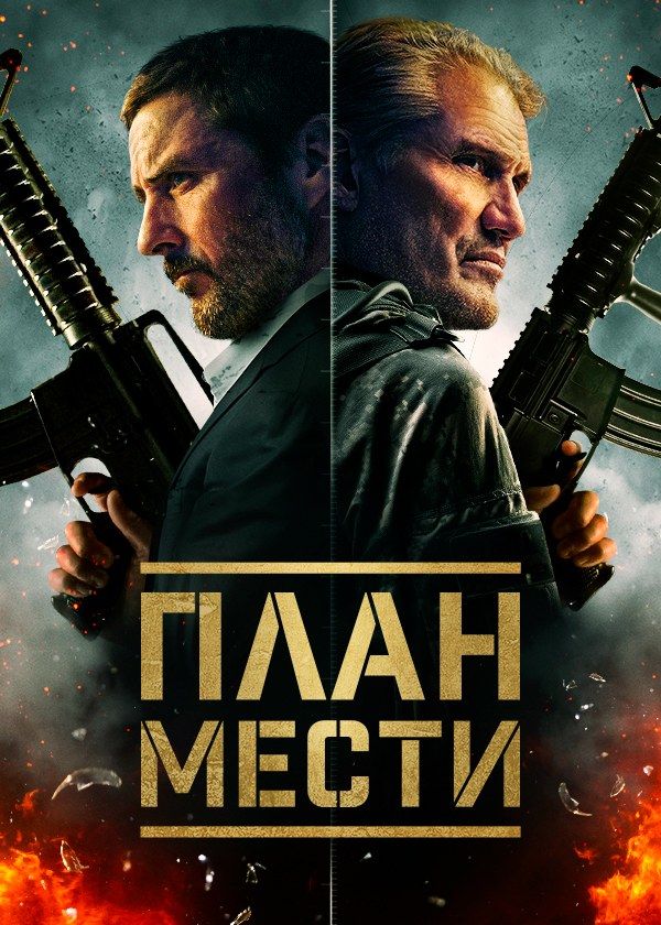 План мести План мести