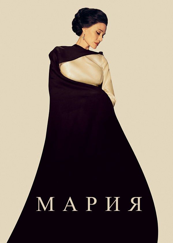 Мария Мария