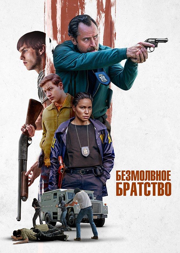 Безмолвное братство Безмолвное братство