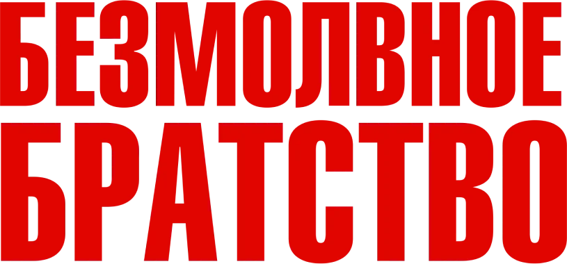 Безмолвное братство