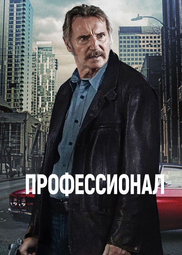 Профессионал Профессионал