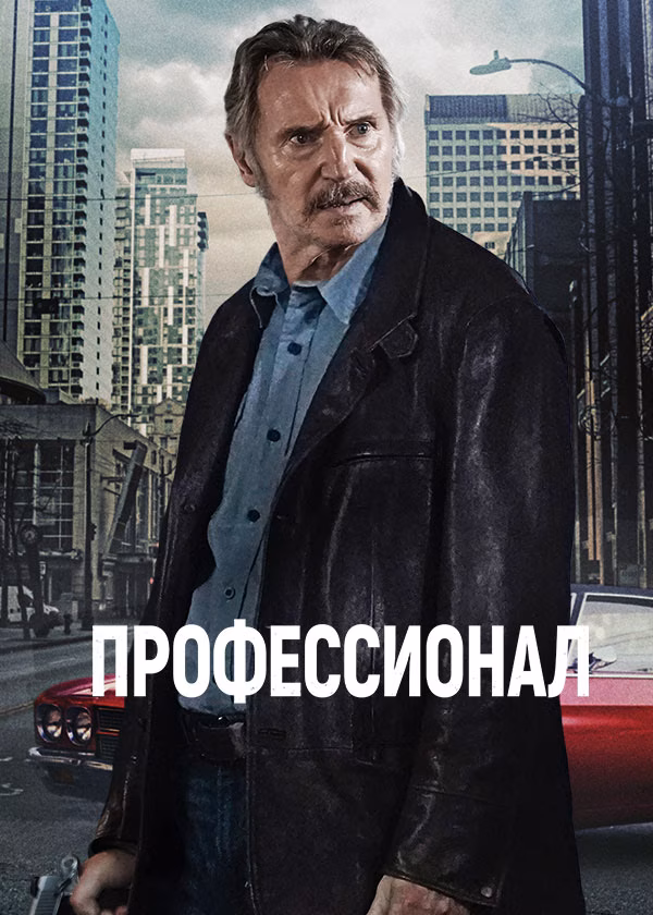 Профессионал