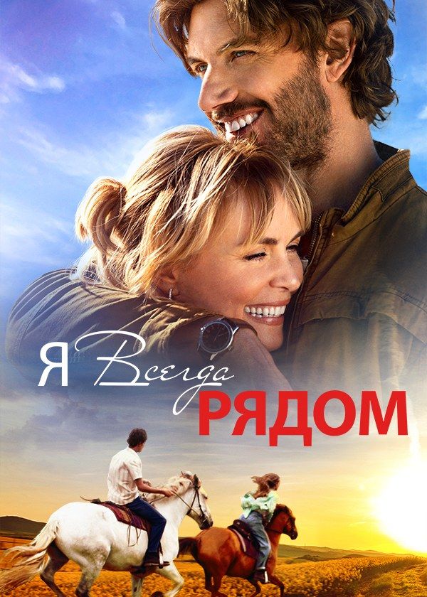 Я всегда рядом Я всегда рядом