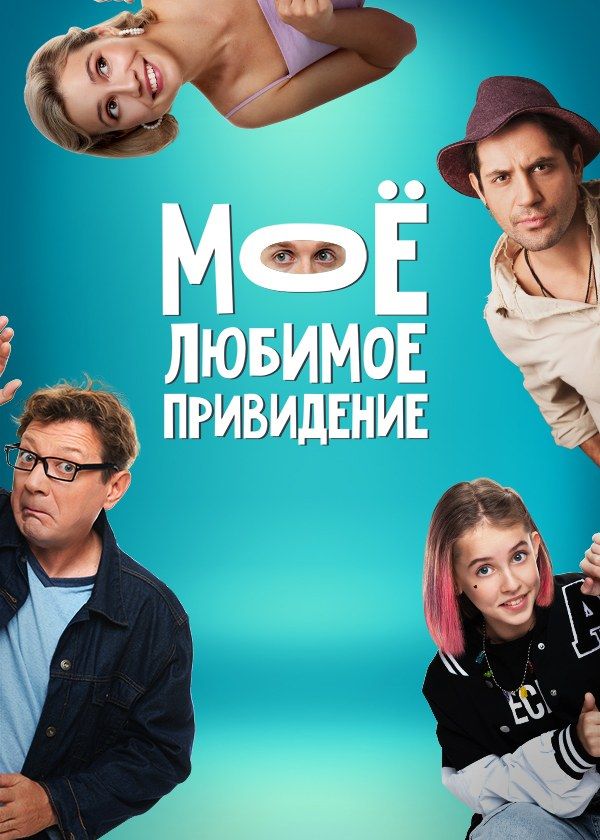 Моё любимое привидение Моё любимое привидение