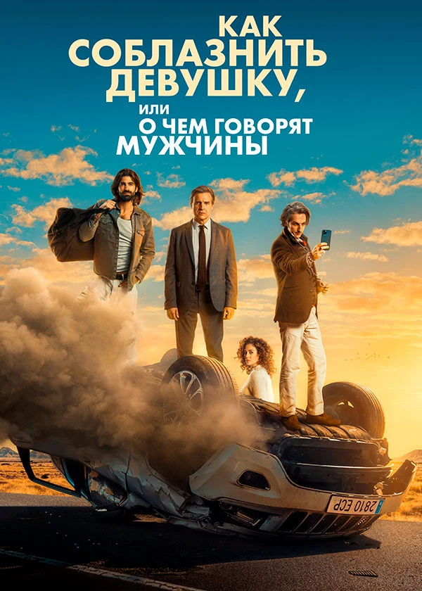 Как соблазнить девушку, или О чём говорят мужчины