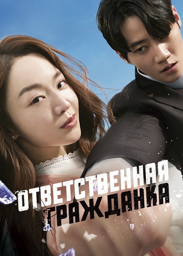 Ответственная гражданка Ответственная гражданка