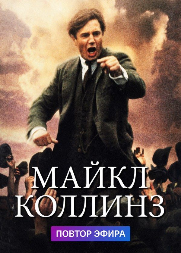 Майкл Коллинз