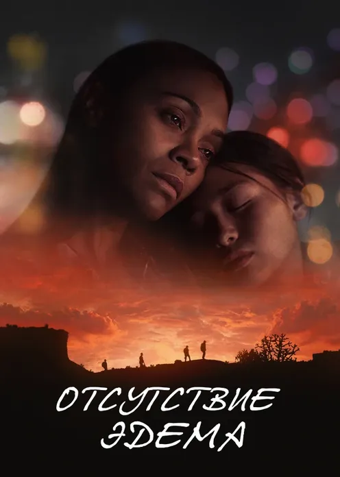 Фильм Фильм «Отсутствие Эдема» фото