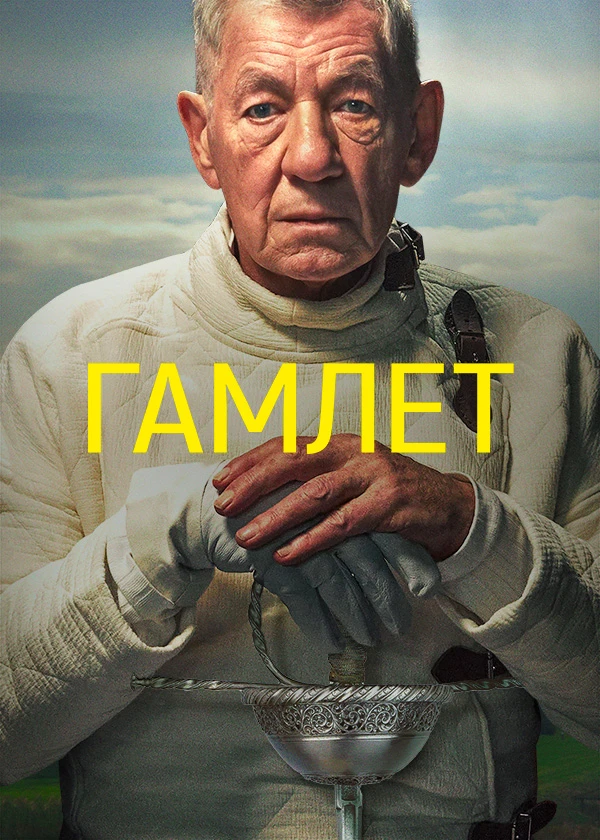 Гамлет