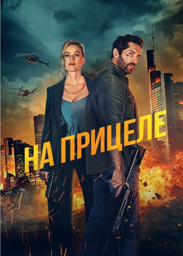 На прицеле