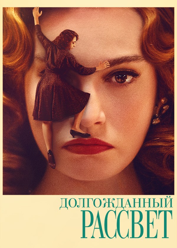 Долгожданный рассвет