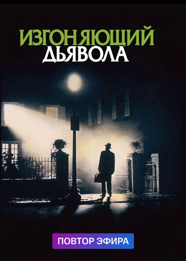 Изгоняющий дьявола