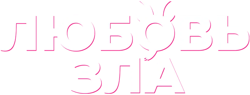 Любовь зла