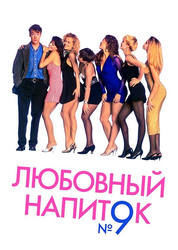Любовный напиток №9
