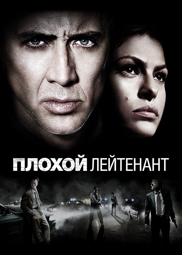 Плохой лейтенант Плохой лейтенант