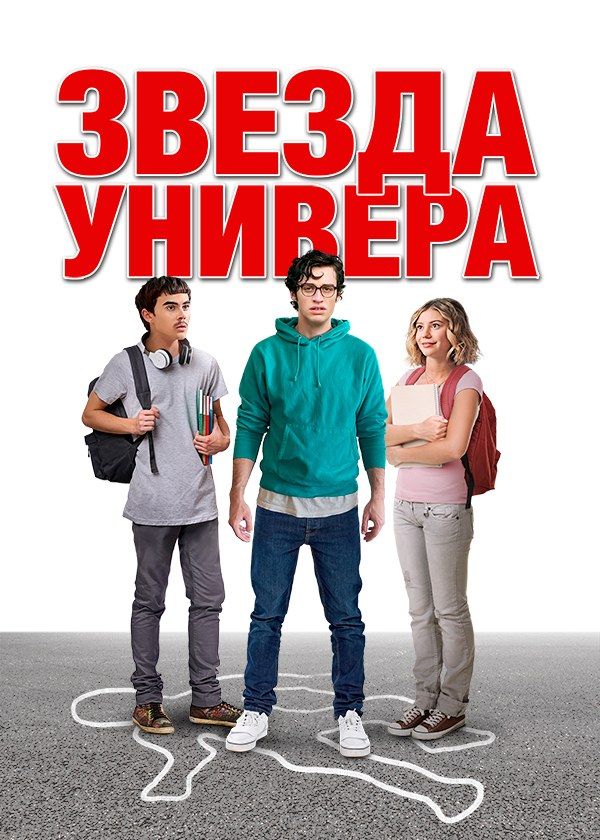 Звезда универа