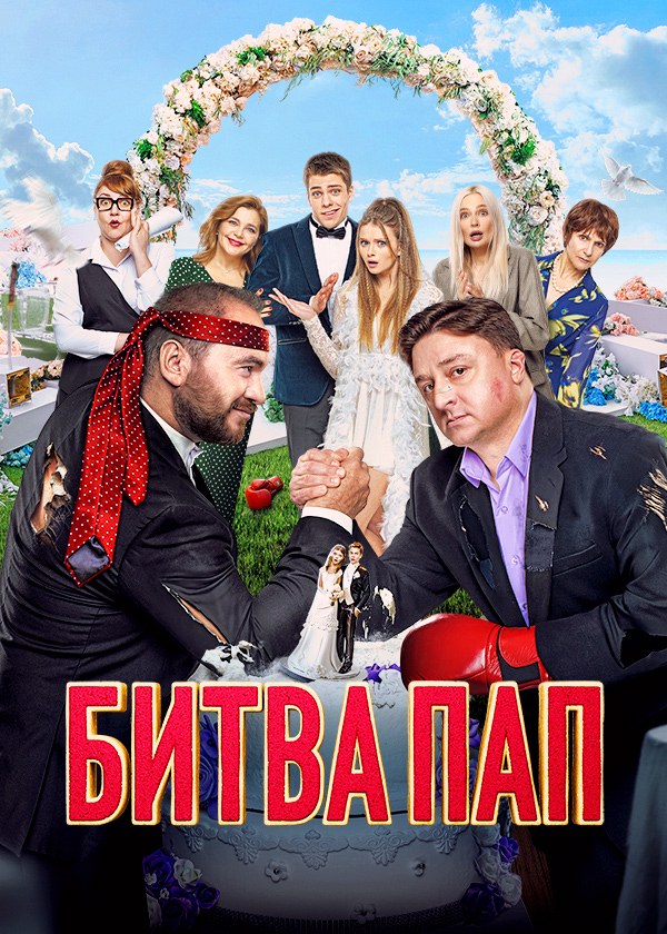Битва пап Битва пап