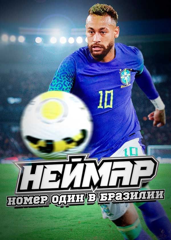Неймар: номер один в Бразилии Неймар: номер один в Бразилии