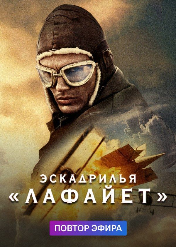 Эскадрилья "Лафайет" Эскадрилья "Лафайет"