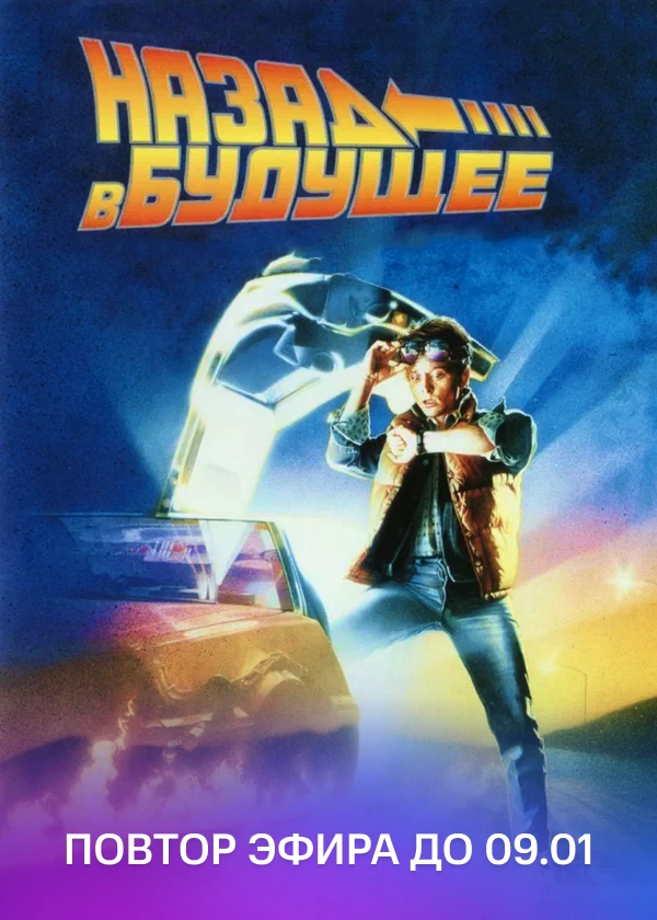 Назад в будущее