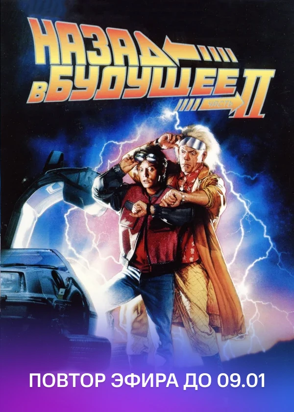 Назад в будущее 2