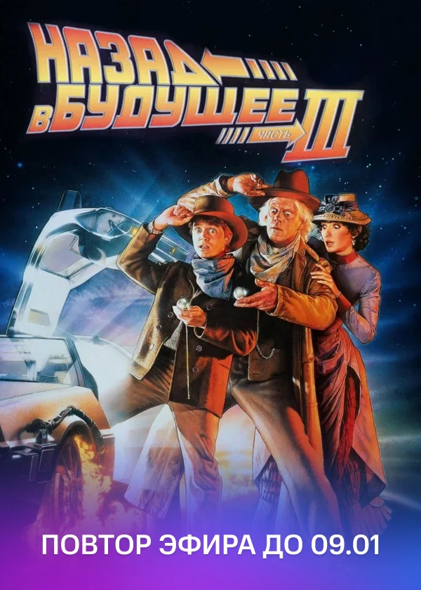 Назад в будущее 3