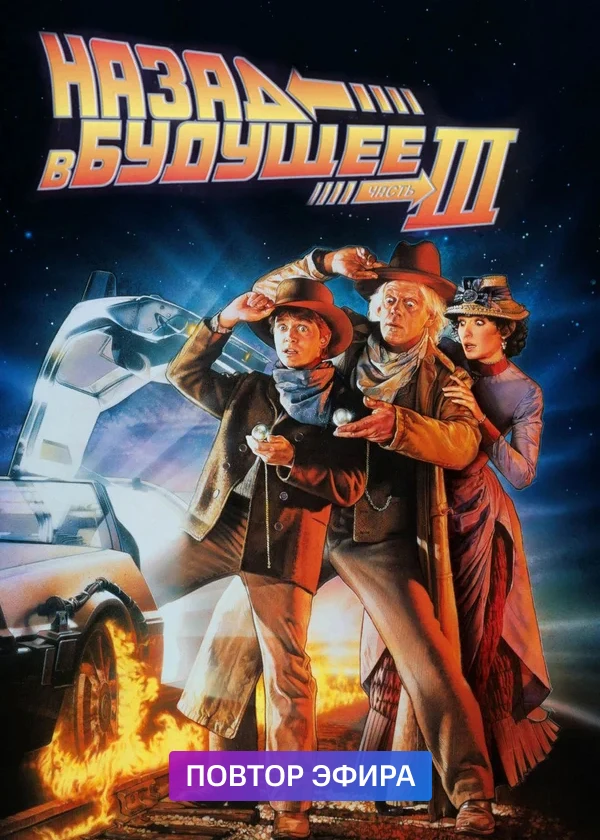 Назад в будущее 3