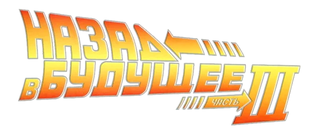 Назад в будущее 3