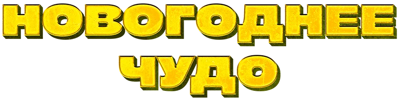 Новогоднее чудо