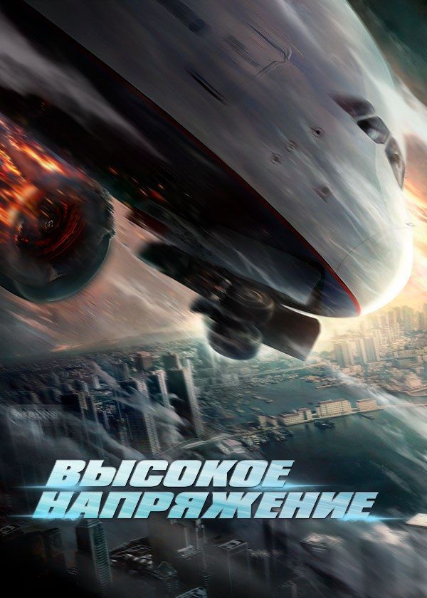 Высокое напряжение Высокое напряжение