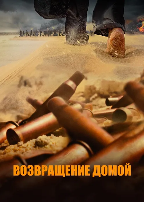 Фильм Фильм «Возвращение домой» фото