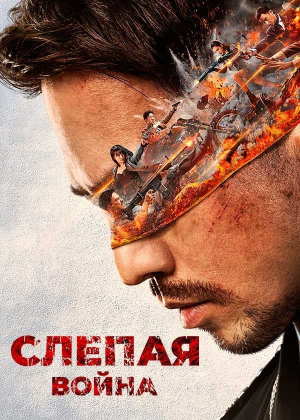 Слепая война