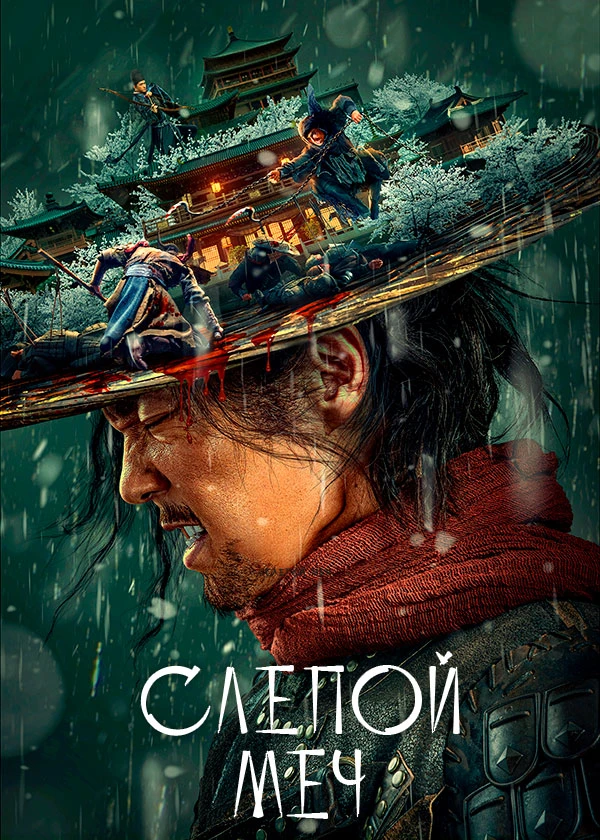 Слепой меч